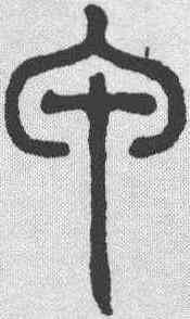 甲,趙孟𫖯 ,書法字典